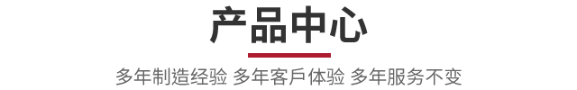 产品中心