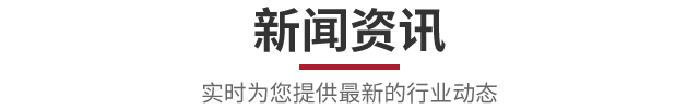新闻资讯